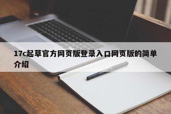17c起草官方网页版登录入口网页版的简单介绍