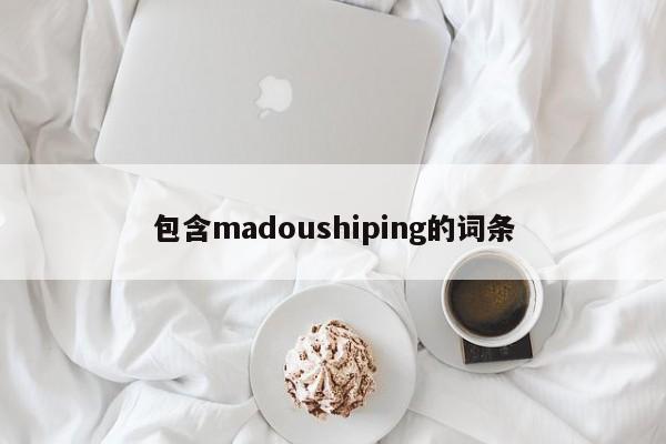 包含madoushiping的词条