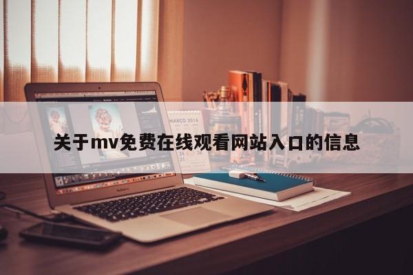 关于mv免费在线观看网站入口的信息